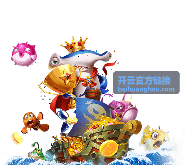 开云官方链接链接核对提醒配图